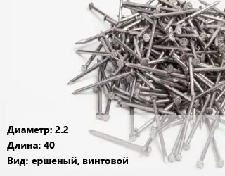 Гвоздь длинный 2.2х40 ершеный, винтовой